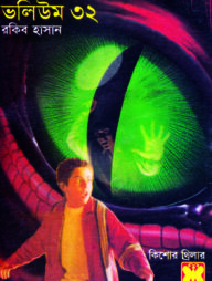 তিন গোয়েন্দা ভলিউম ৩২