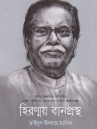 হিরণ্ময় বানপ্রস্থ