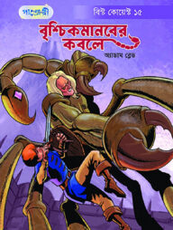 বৃশ্চিকমানবের কবলে