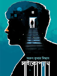 সাইকোপ্যাথ