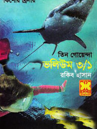 তিন গোয়েন্দা ভলিউম ৩/১