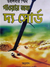 পাওয়ার অফ দ্য সোর্ড