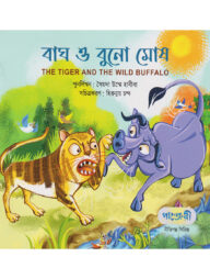 বাঘ ও বুনাে মােষ