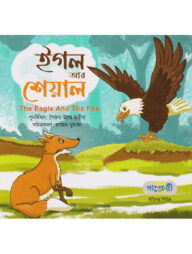 ঈগল আর শেয়াল