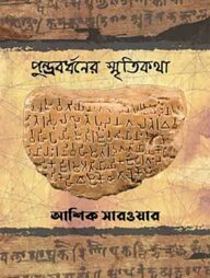 পুন্ড্রবর্ধনের স্মৃতিকথা