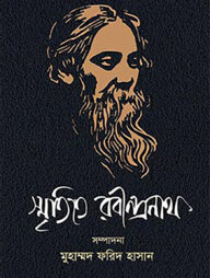 স্মৃতিতে রবীন্দ্রনাথ