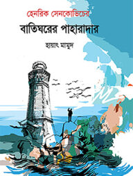 বাতিঘরের পাহারাদার