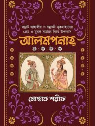 আলমপানাহ্