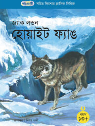 হোয়াইট ফ্যাঙ