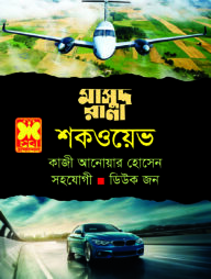 মাসুদ রানা ৪৬৭ : শকওয়েভ