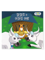 কুকুর ও গরুর গল্প