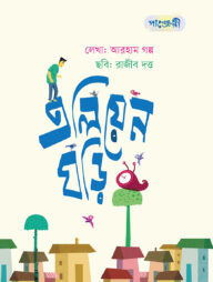 এলিয়েন ঘড়ি