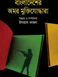 বাংলাদেশের অমর মুক্তিযোদ্ধা