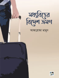 মধ্যবিত্তের বিদেশ ভ্রমণ