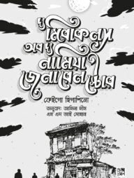 দ্য মিরাকলস অব দ্য নামিয়া জেনারেল স্টোর