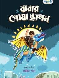 বাবার পোষা ড্রাগন