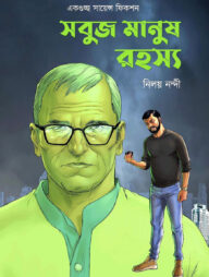 সবুজ মানুষ রহস্য