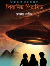 পিরামিড পিরামিড