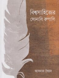 বিশ্বসাহিত্যের সোনালি রুপালি