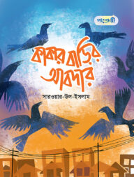 কাকার বাড়ির আবদার