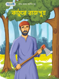 কাঠুরে রাজপুত্র