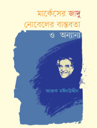 মার্কেসের জাদু নোবেলের বাস্তবতা ও অন্যান্য