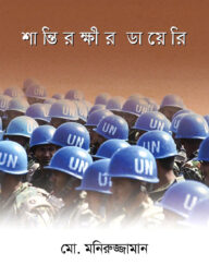 শান্তিরক্ষীর ডায়েরি