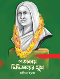 পতাকায় দিদিভায়ের মুখ