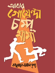 আবার গোয়েন্দা চম্পূ মামা