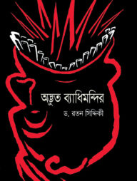 অদ্ভুত ব্যাধিমন্দির