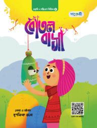 বোতল বাসা