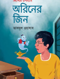 অরিনের জিন