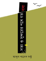 সত্য ও সুন্দরের পথে যত বাধা