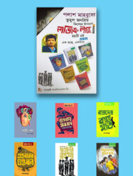 কিশোর উপন্যাস লজিক লাবু সিরিজ