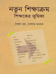 নতুন শিক্ষাক্রম শিক্ষকের ভূমিকা