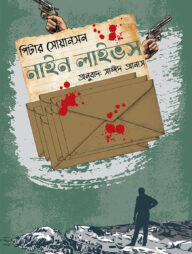 নাইন লাইভস