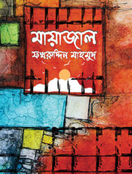 মায়াজাল