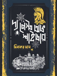 দ্য নেস্ট অভ স্পাইডার