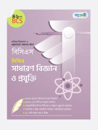 বিসিএস লিখিত সাধারণ বিজ্ঞান ও প্রযুক্তি (৪৬তম বিসিএস)