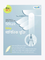 বিসিএস লিখিত গাণিতিক যুক্তি (৪৬তম বিসিএস)