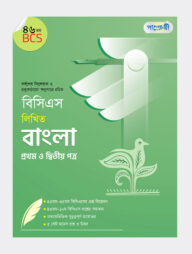 বিসিএস লিখিত বাংলা প্রথম ও দ্বিতীয় পত্র (৪৬তম বিসিএস)