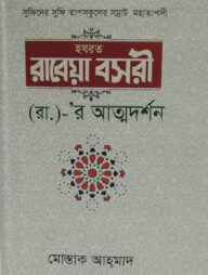 সুফিদের সুফি তাপসকুলের সম্রাট মহাতাপসী হজরত রাবেয়া বসরী (রা.)- র আত্মদর্শন