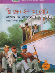 থ্রি মেন ইন আ বােট