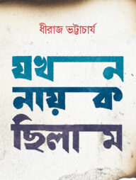 যখন নায়ক ছিলাম