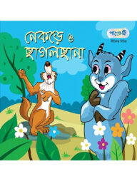 নেকড়ে ও ছাগলছানা