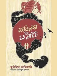 ডেভিলস ইন ডেলাইটস