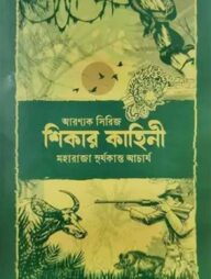 শিকার কাহিনী