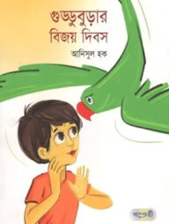 গুড্ডুবুড়ার বিজয় দিবস