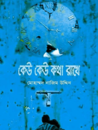 কেউ কেউ কথা রাখে