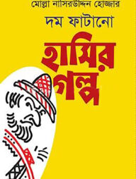 মোল্লা নাসিরউদ্দিন হোজ্জার মজার হাসির গল্প